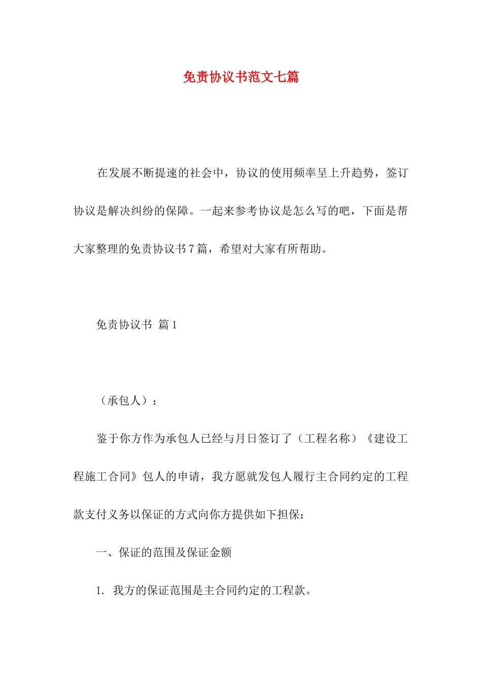 免责协议书范文七篇_第1页