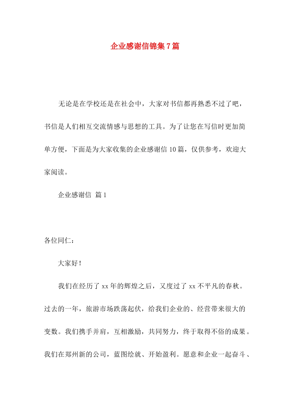 企业感谢信锦集7篇_第1页
