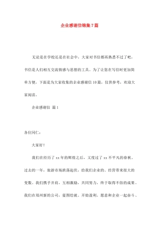 企业感谢信锦集7篇