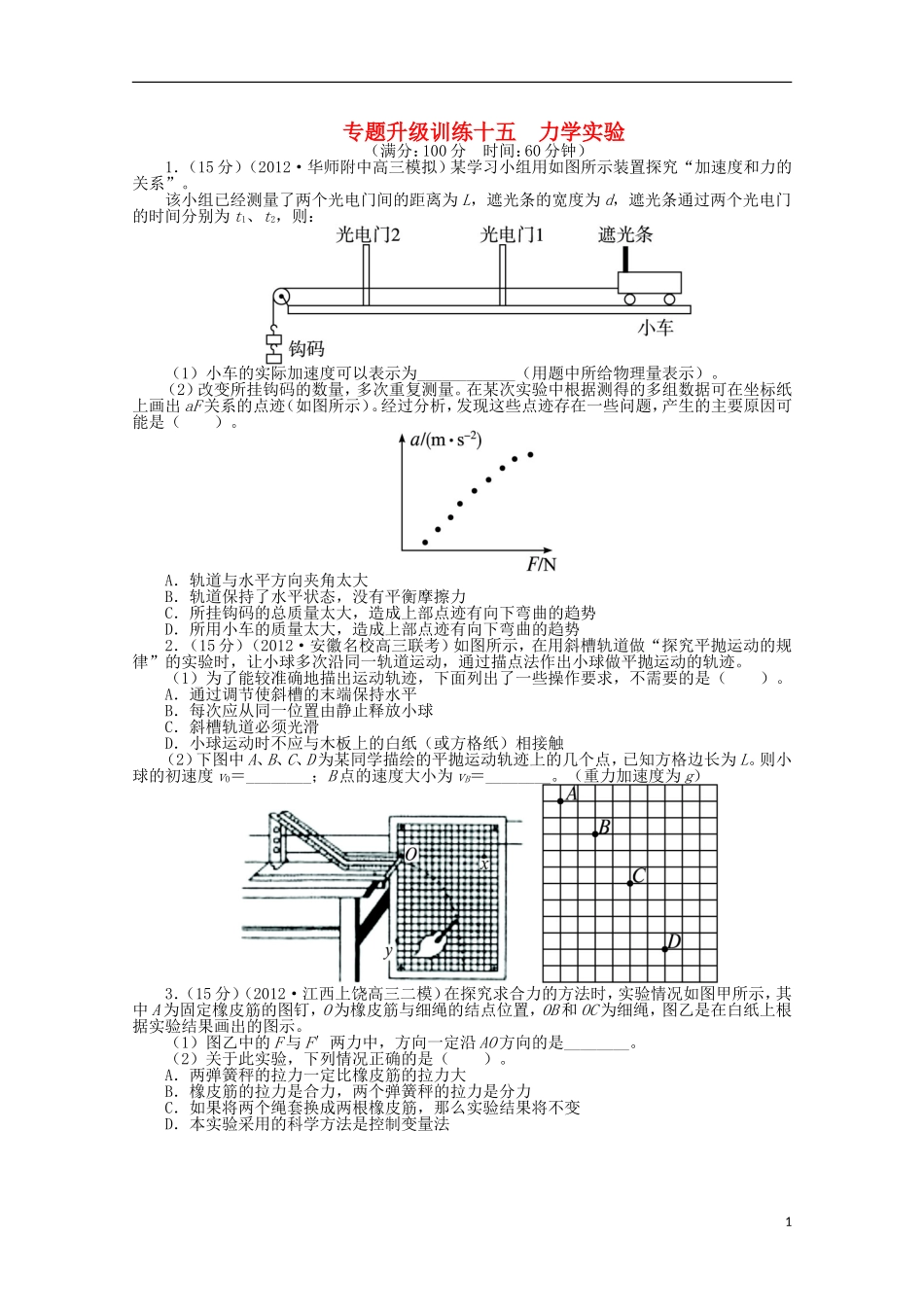 安徽省2013年高考物理二轮复习-专题升级训练十五-力学实验专题升级训练卷_第1页