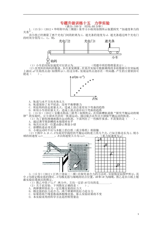 安徽省2013年高考物理二轮复习-专题升级训练十五-力学实验专题升级训练卷