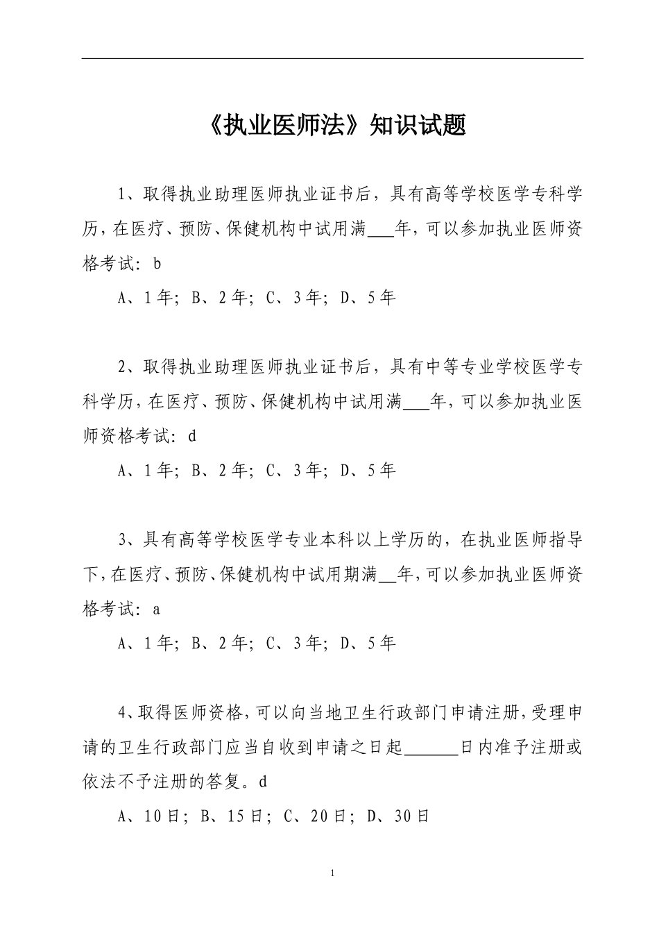 执业医师法知识测试题_第1页