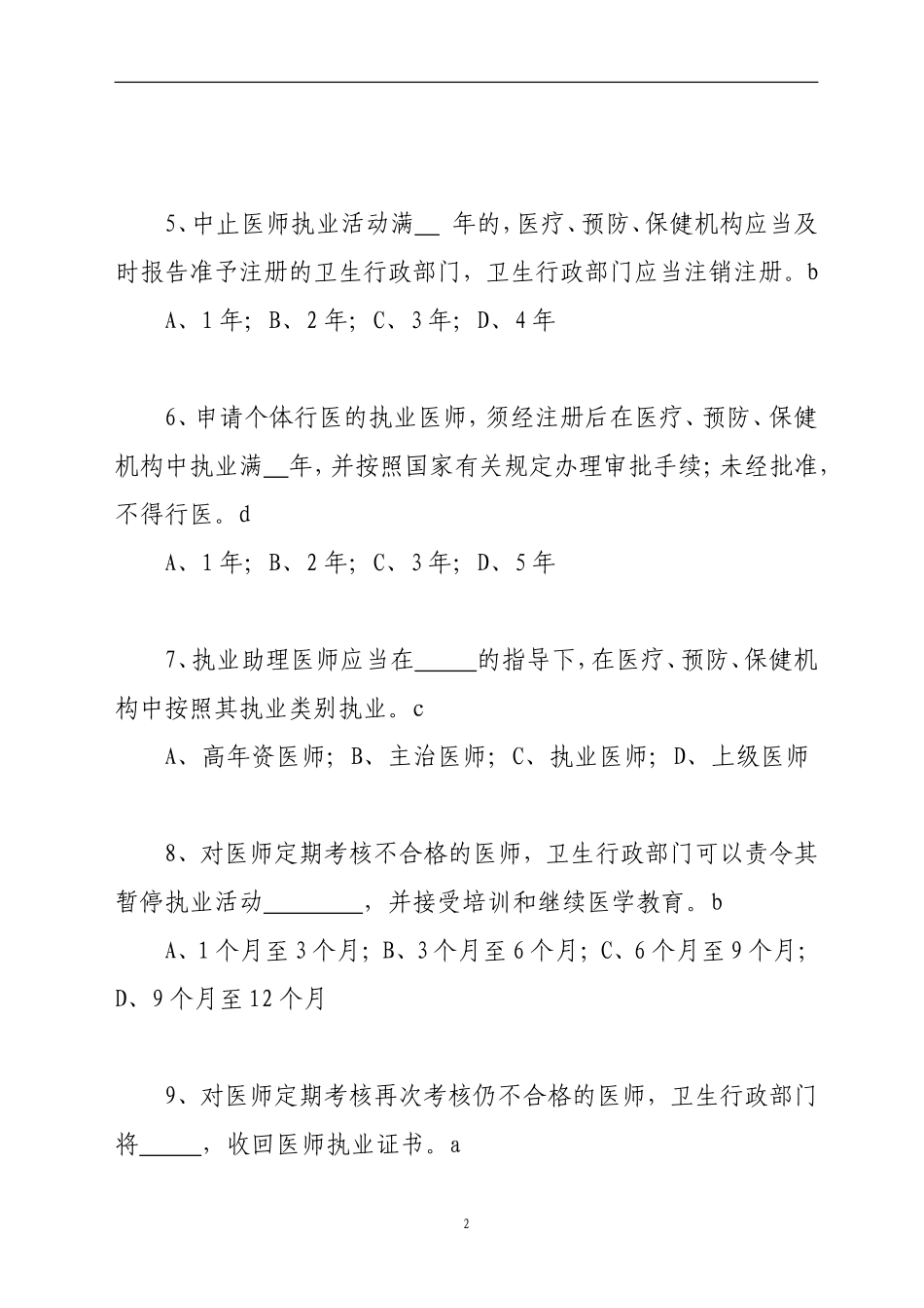 执业医师法知识测试题_第2页
