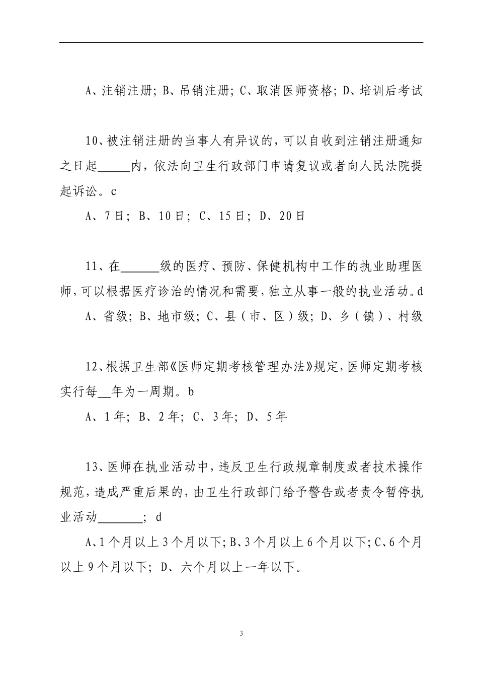执业医师法知识测试题_第3页