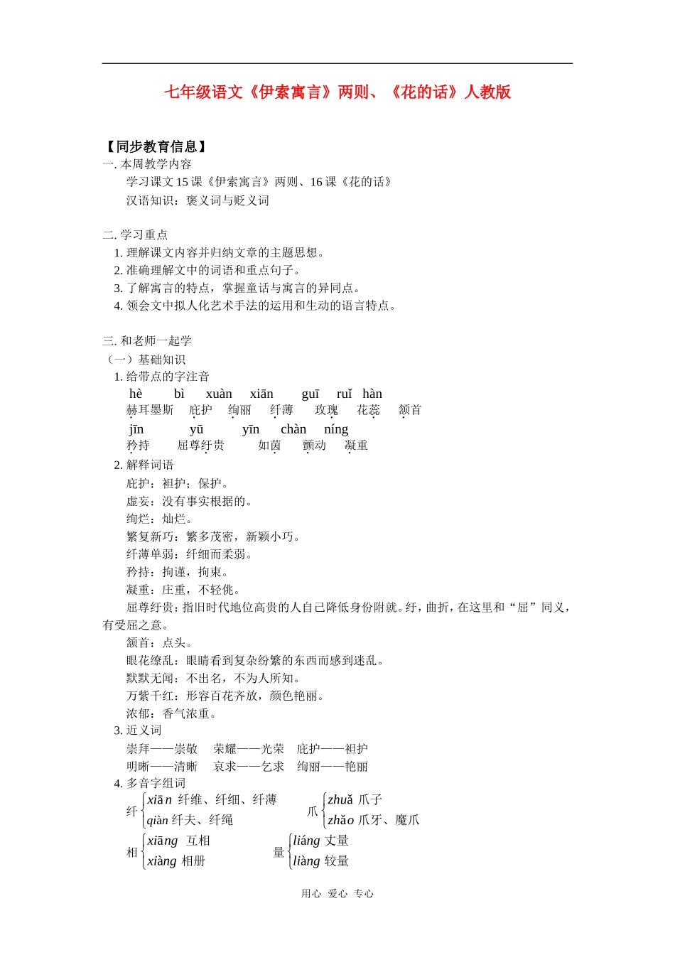 七年级语文《伊索寓言》两则、《花的话》人教版知识精讲_第1页