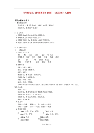 七年级语文《伊索寓言》两则、《花的话》人教版知识精讲