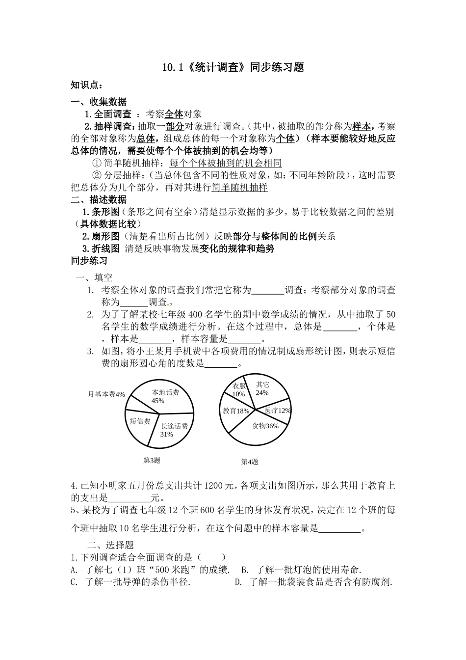 《抽样调查》10.1同步测试_第1页