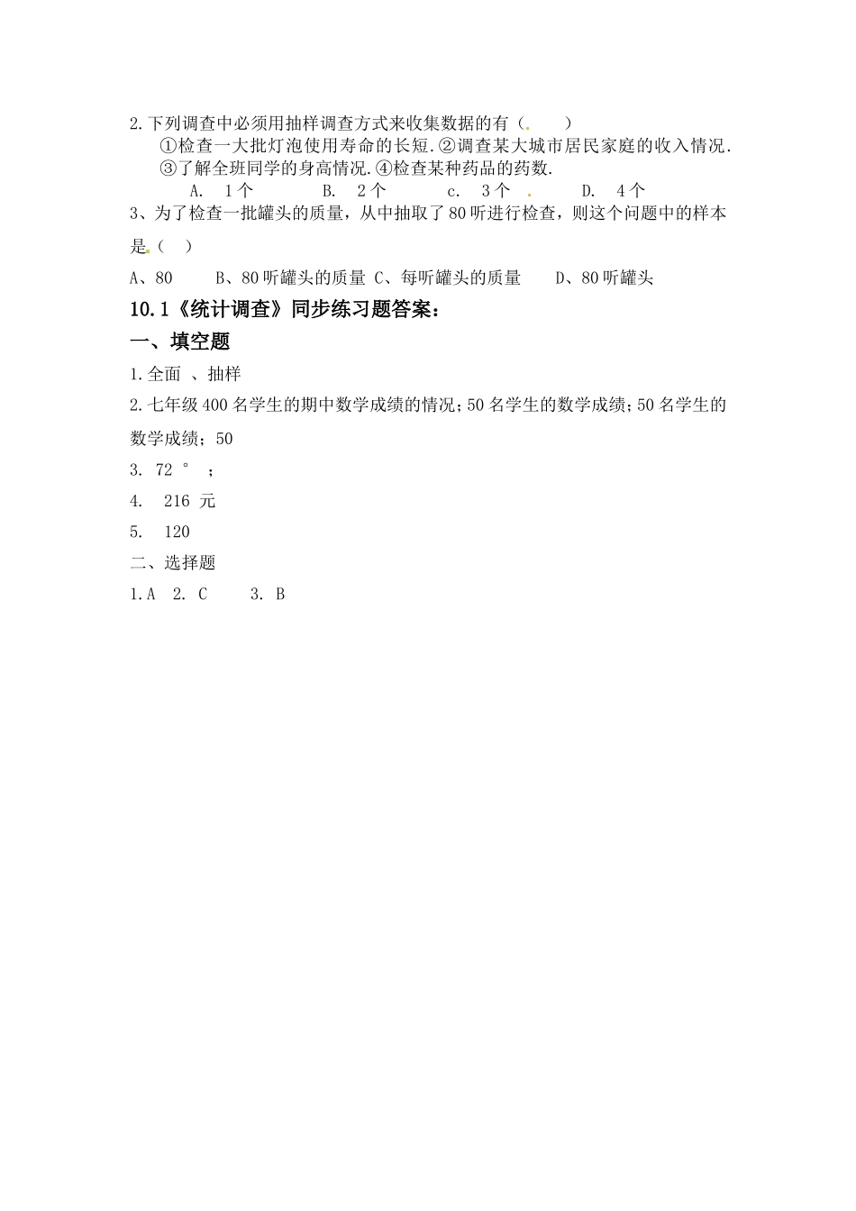 《抽样调查》10.1同步测试_第2页