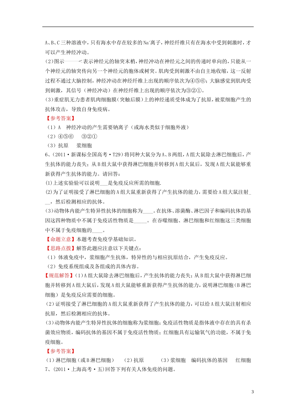2012高三生物二轮高考题考点汇编-考点14-免疫调节_第3页
