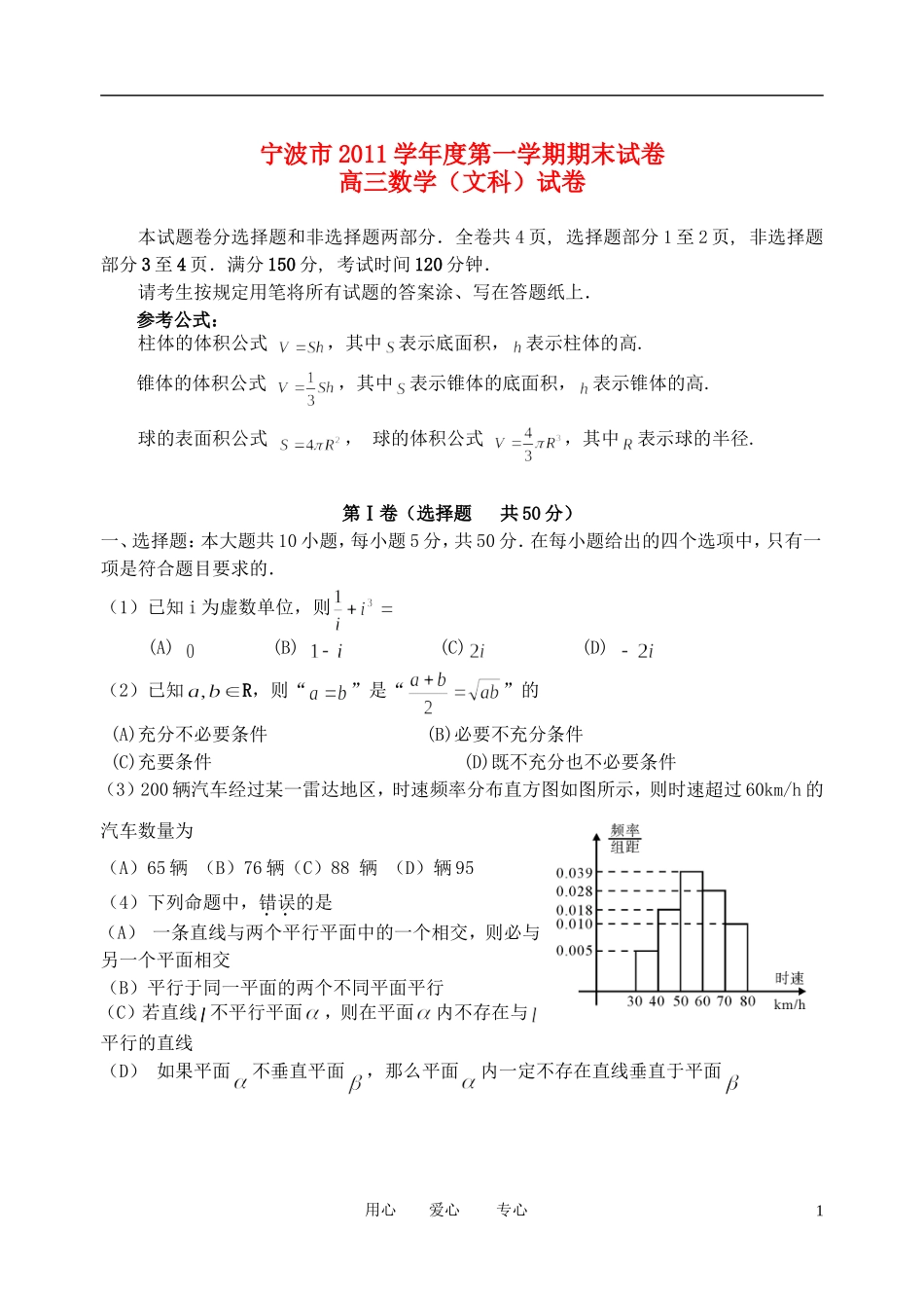 浙江省宁波市2012届高三数学上学期期末试题-文_第1页