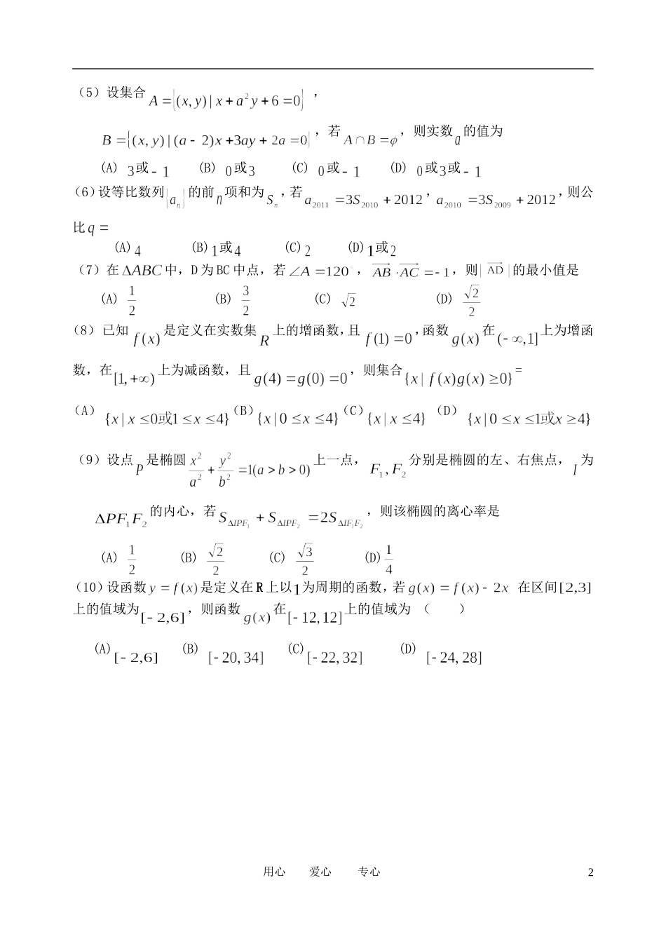 浙江省宁波市2012届高三数学上学期期末试题-文_第2页