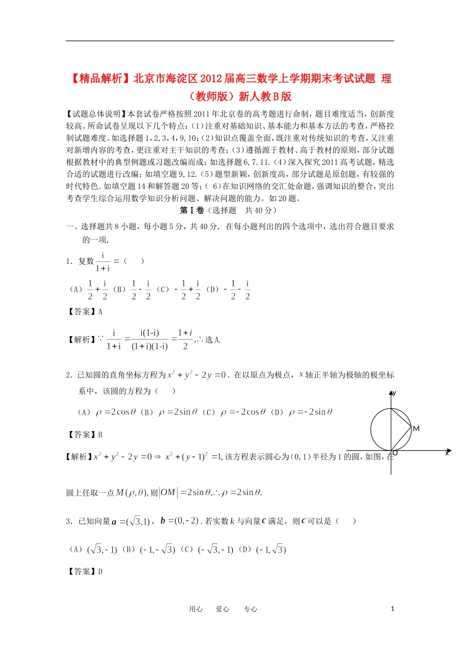 【精品解析】北京市西城区2012届高三数学第一学期期末考试试题-理(教师版)新人教B版_第1页