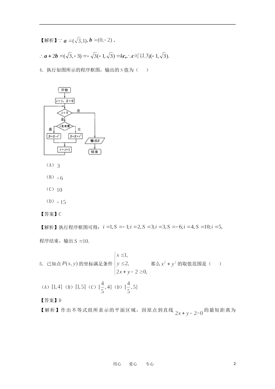 【精品解析】北京市西城区2012届高三数学第一学期期末考试试题-理(教师版)新人教B版_第2页