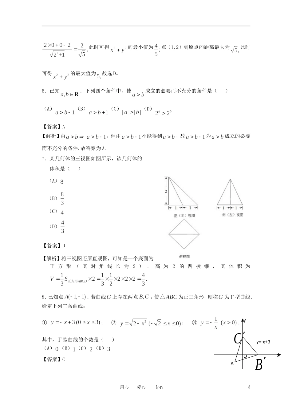 【精品解析】北京市西城区2012届高三数学第一学期期末考试试题-理(教师版)新人教B版_第3页