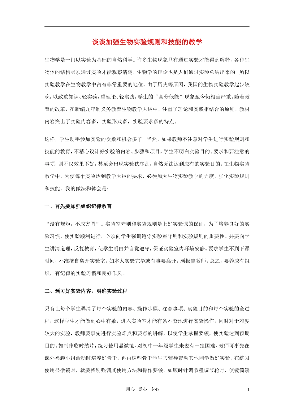 高中生物教学论文-谈谈加强生物实验规则和技能的教学_第1页