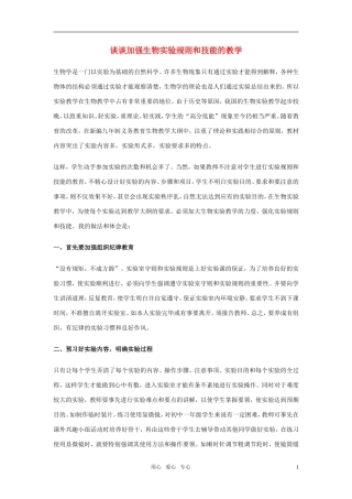 高中生物教学论文-谈谈加强生物实验规则和技能的教学