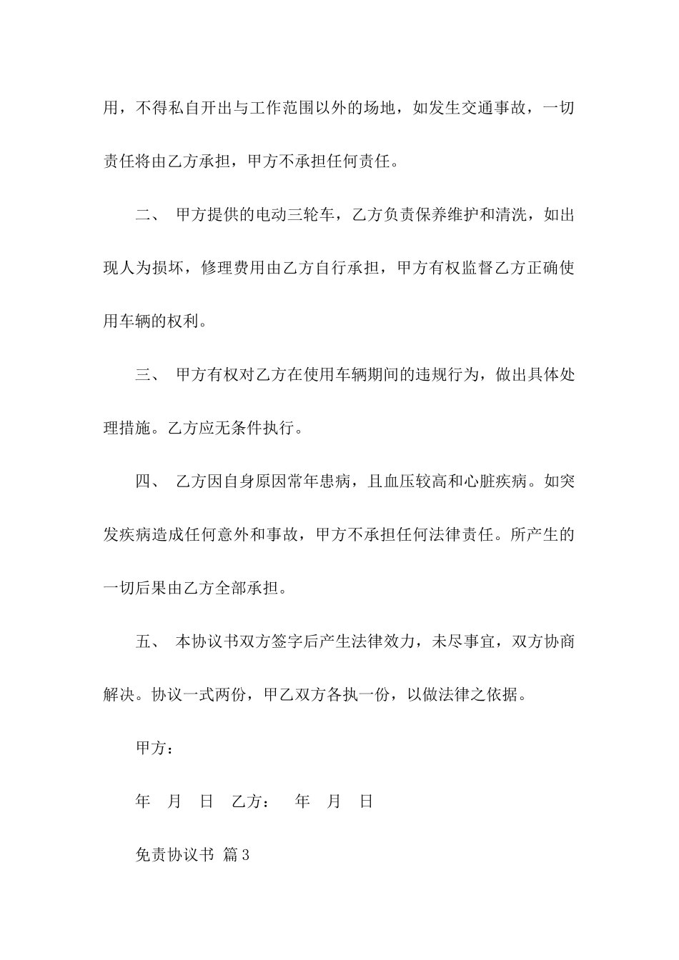 免责协议书合集6篇_第3页