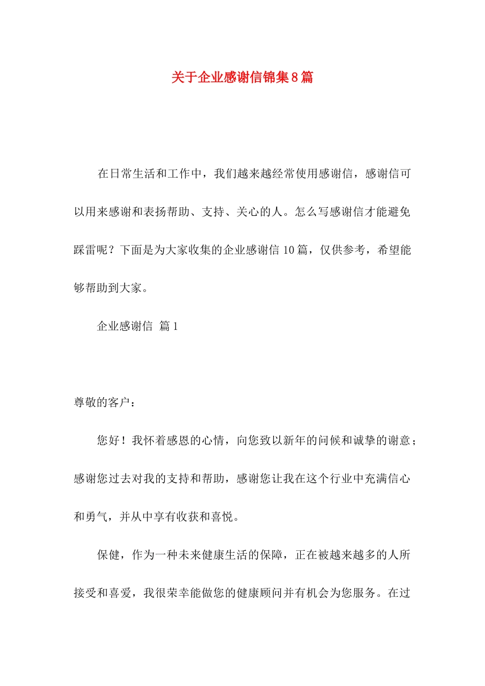 企业感谢信锦集8篇 (2)_第1页