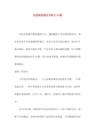 全民阅读倡议书范文10篇