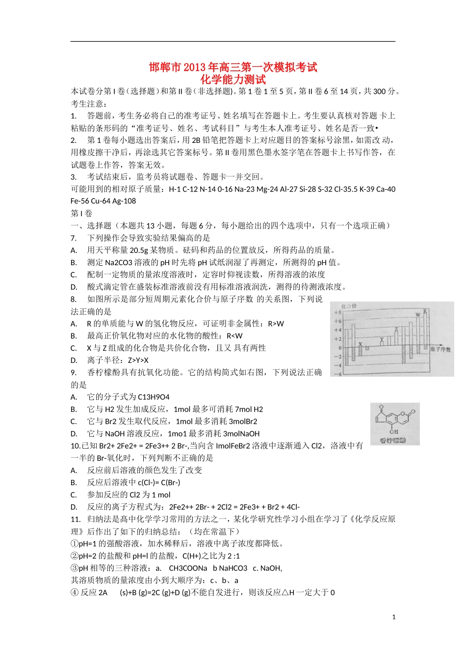 河北省邯郸市2013届高三化学第一次模拟考试试题新人教版_第1页