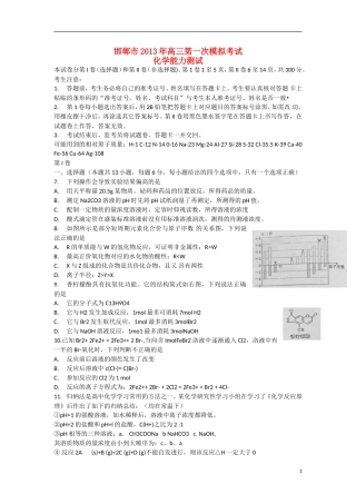 河北省邯郸市2013届高三化学第一次模拟考试试题新人教版