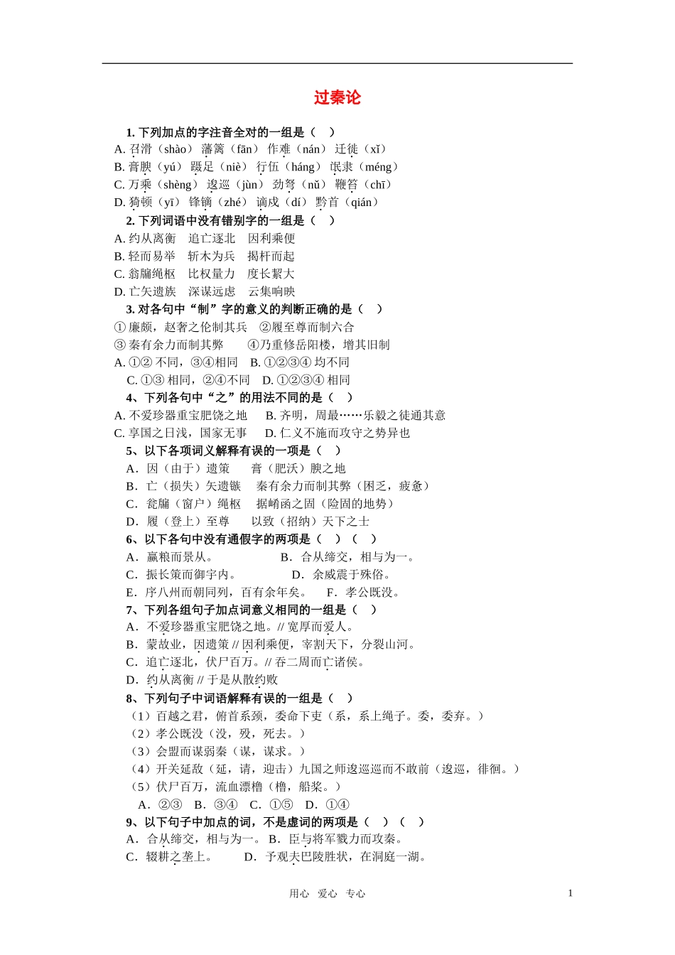 高一语文下册《过秦论》同步测试-人教版第二册_第1页