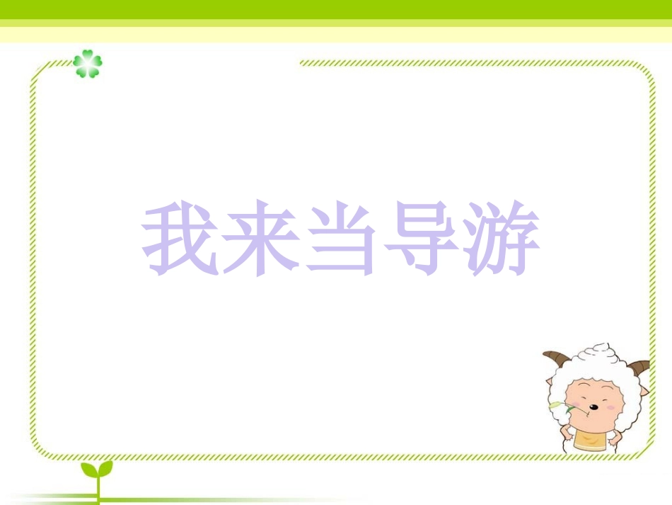 《11.我来当导游》课件_第1页