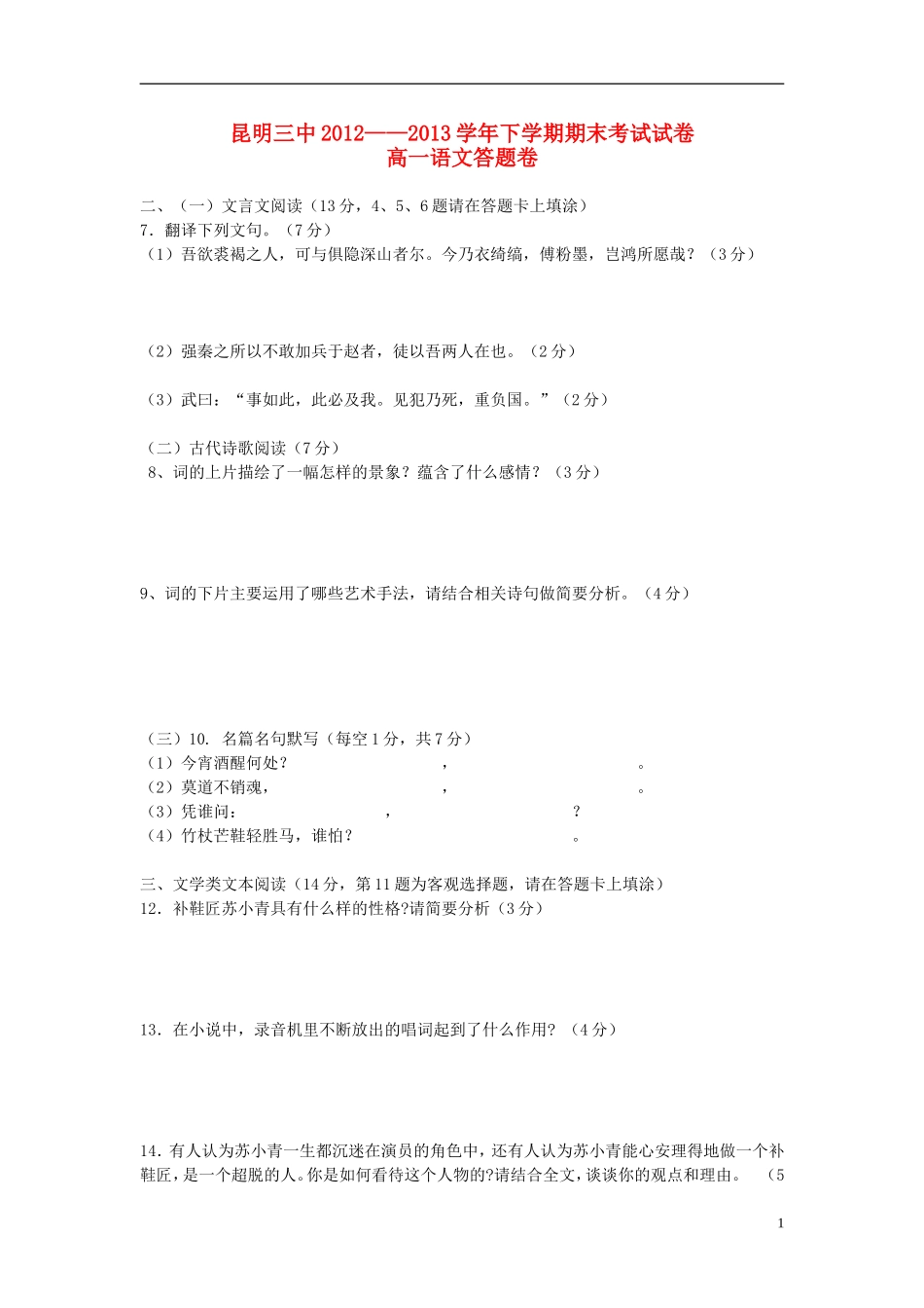 云南省昆明三中、滇池中学2012-2013学年高一语文下学期期末考试试题2新人教版_第1页