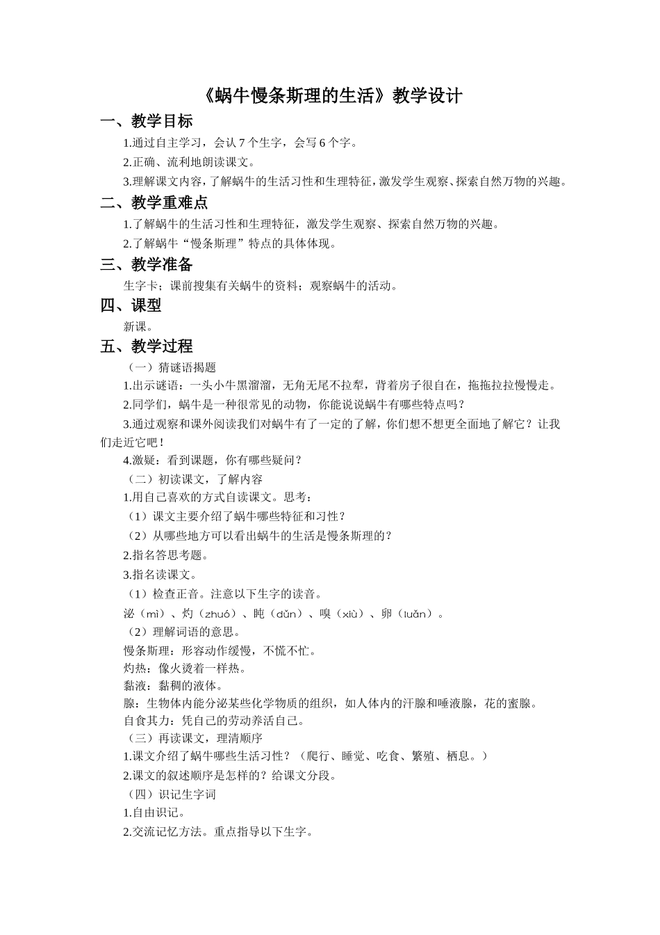 《蜗牛慢条斯理的生活》教学设计_第1页