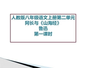 6阿长与《山海经》课件2