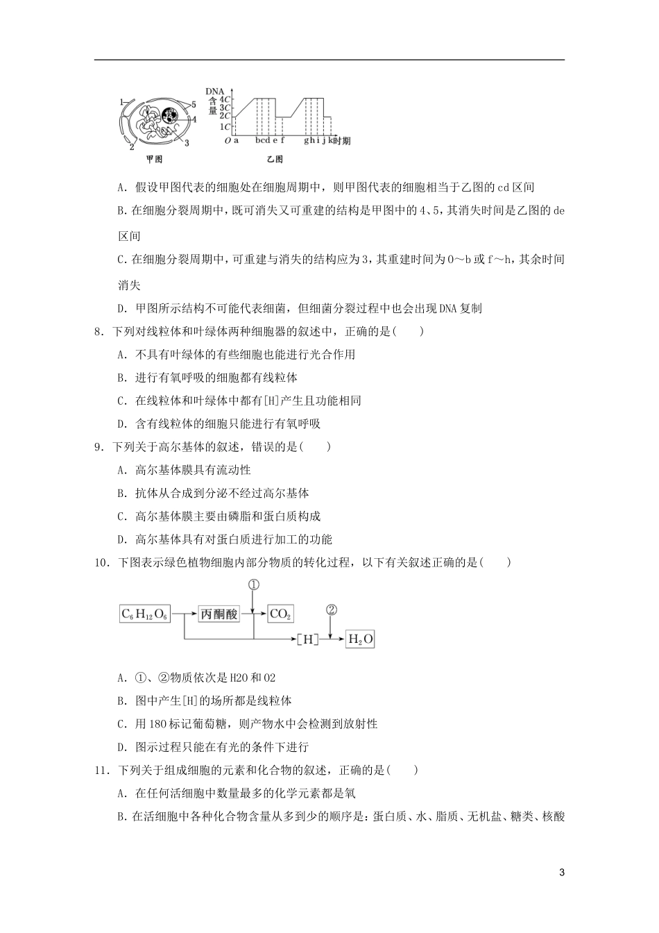 山东省2011-2012学年高中生物分子与细胞模块测试11-新人教版必修1_第3页