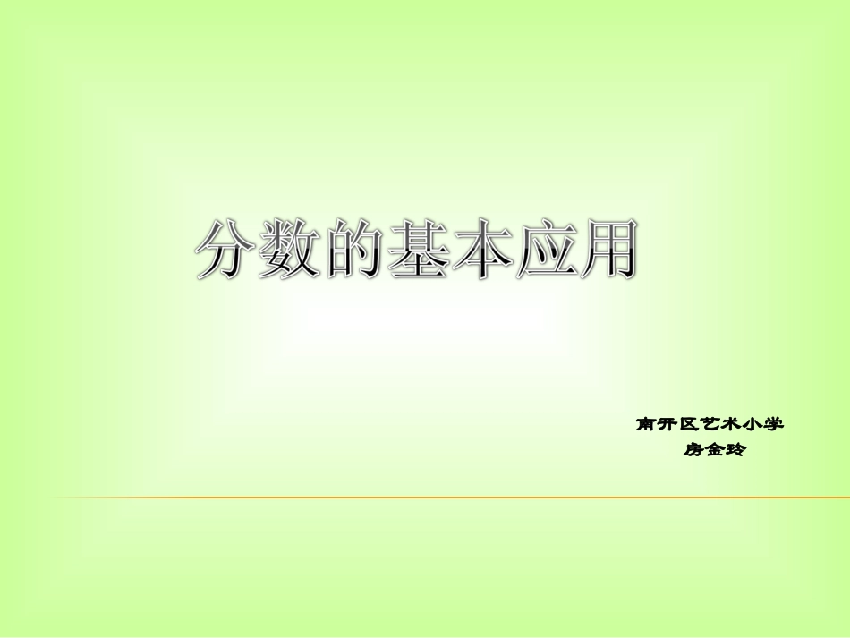 分数的简单应用-课件_第1页