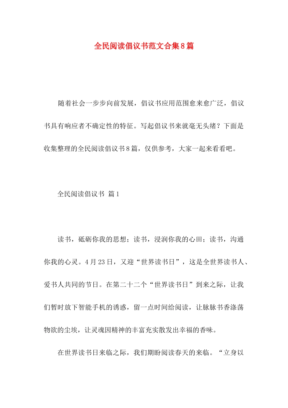 全民阅读倡议书范文合集8篇_第1页