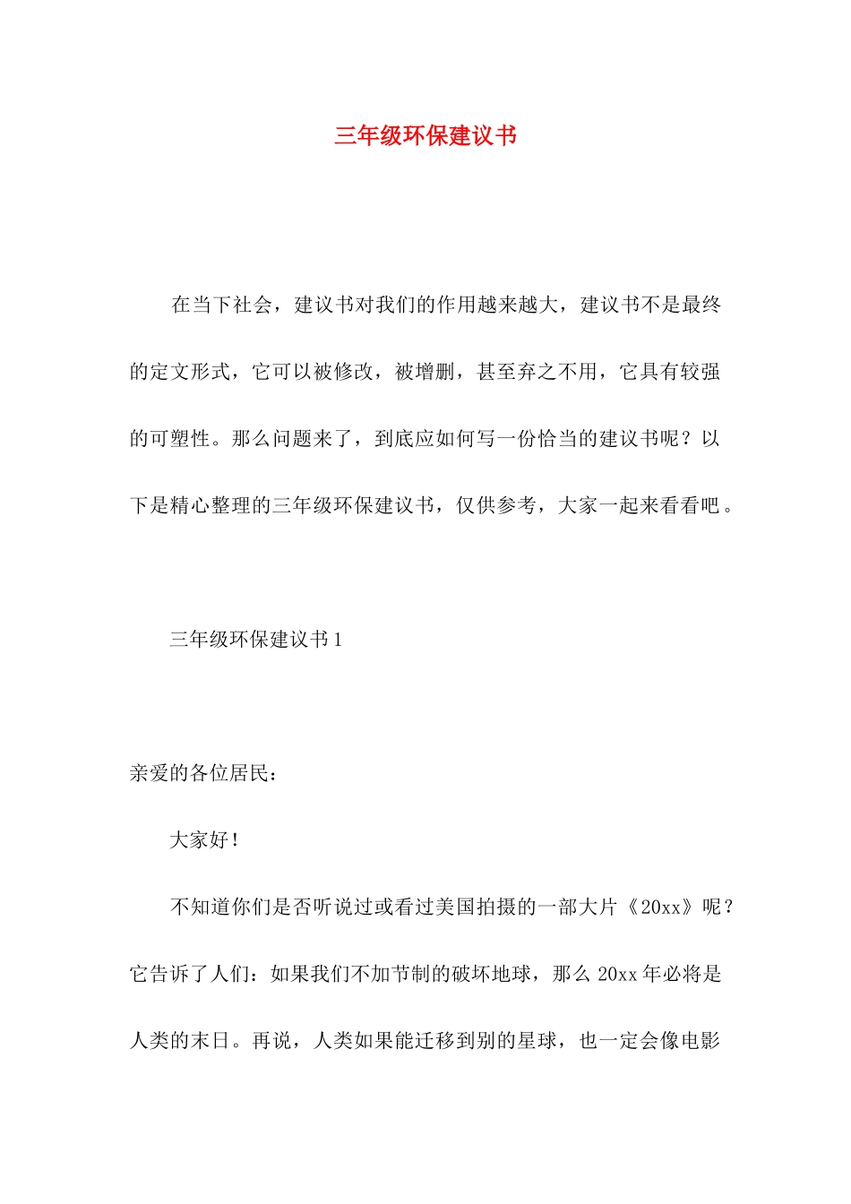 三年级环保建议书_第1页