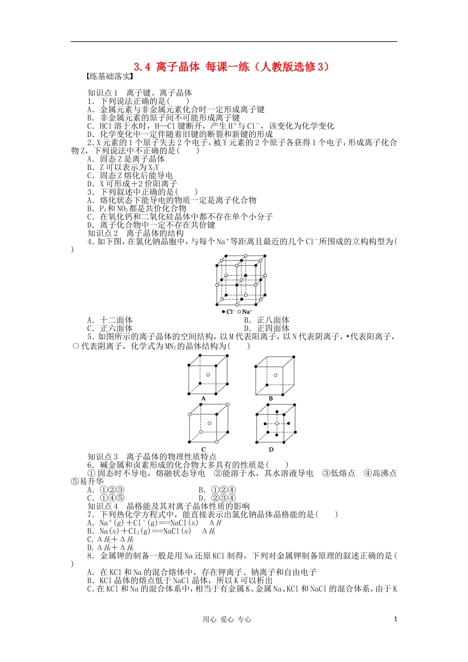 2012高中化学-3.4离子晶体每课一练-人教版选修3_第1页