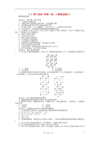 2012高中化学-3.4离子晶体每课一练-人教版选修3