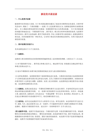 高中美术-解读美术课说课