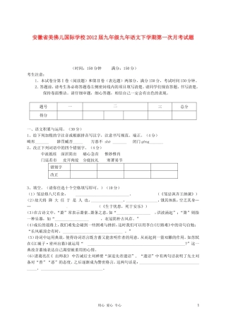 安徽省美佛儿国际学校2012届九年级九年语文下学期第一次月考试题