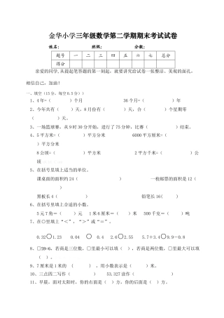 2013年金华小学三年级数学第二学期期末考试试卷