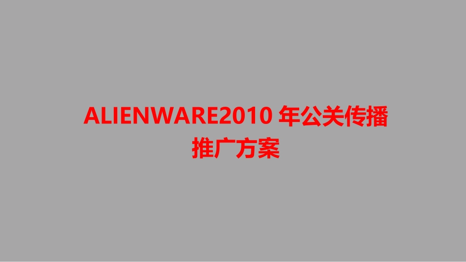 dell戴尔ALIENWARE2010年公关传播推广方案全案策划_第1页