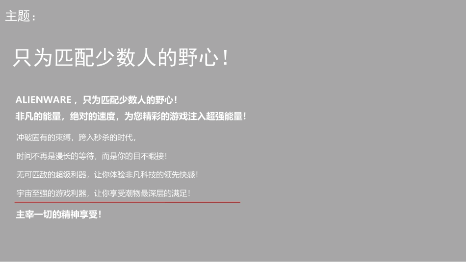 dell戴尔ALIENWARE2010年公关传播推广方案全案策划_第3页