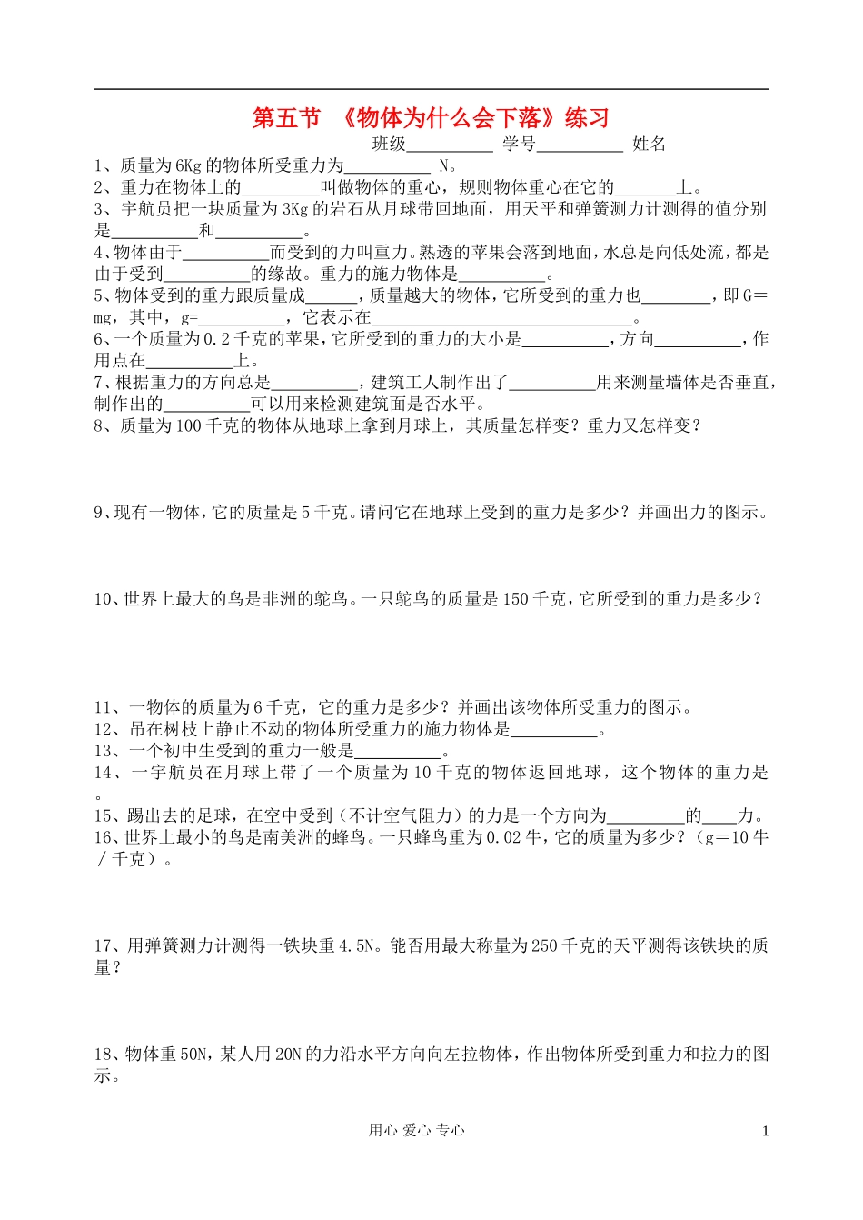 七年级科学下册《物体为什么会下落》同步练习4-浙教版版_第1页