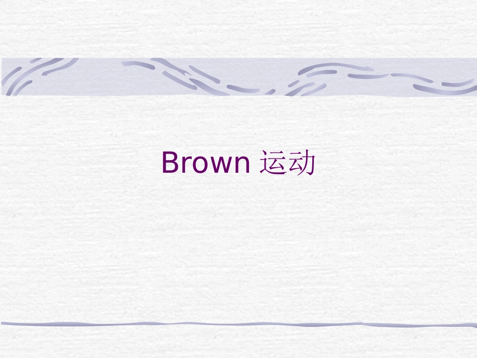 随机过程(十四)-布朗运动_第1页