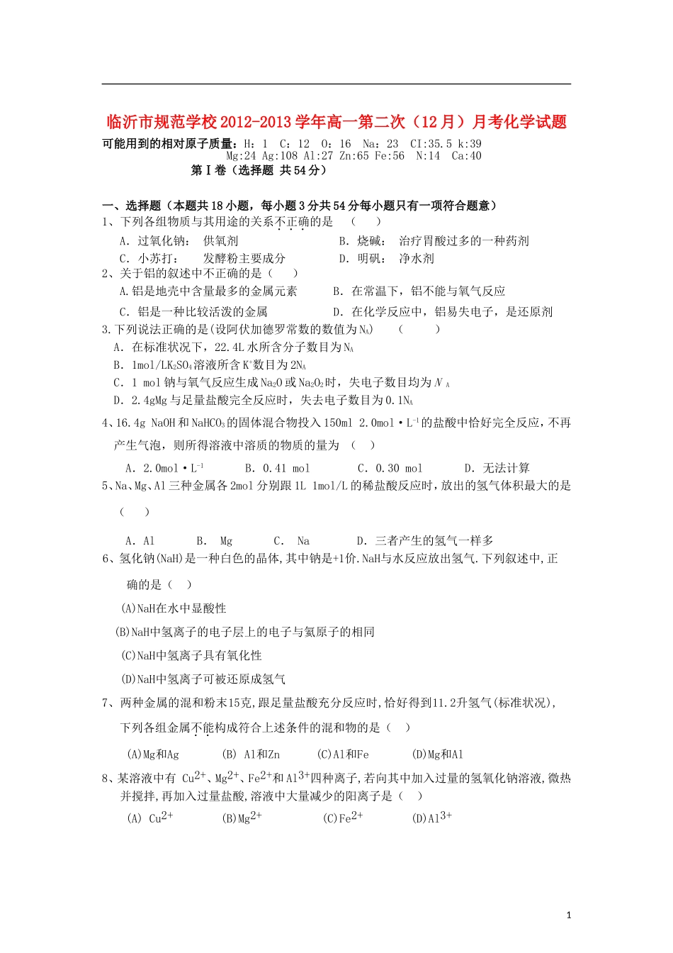 山东省临沂市2012-2013学年高一化学第二次(12月)月考试题新人教版_第1页
