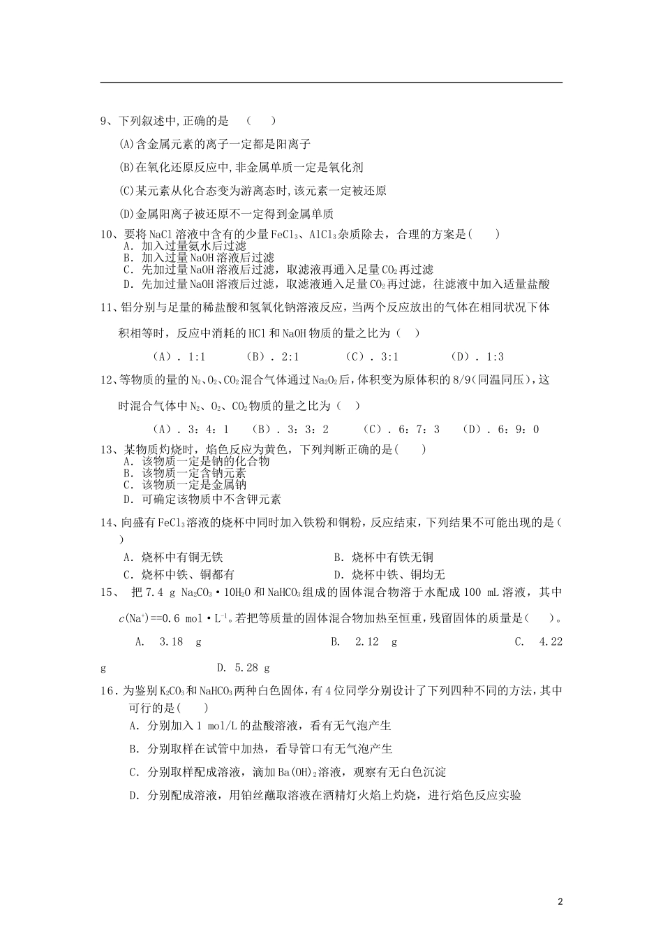 山东省临沂市2012-2013学年高一化学第二次(12月)月考试题新人教版_第2页