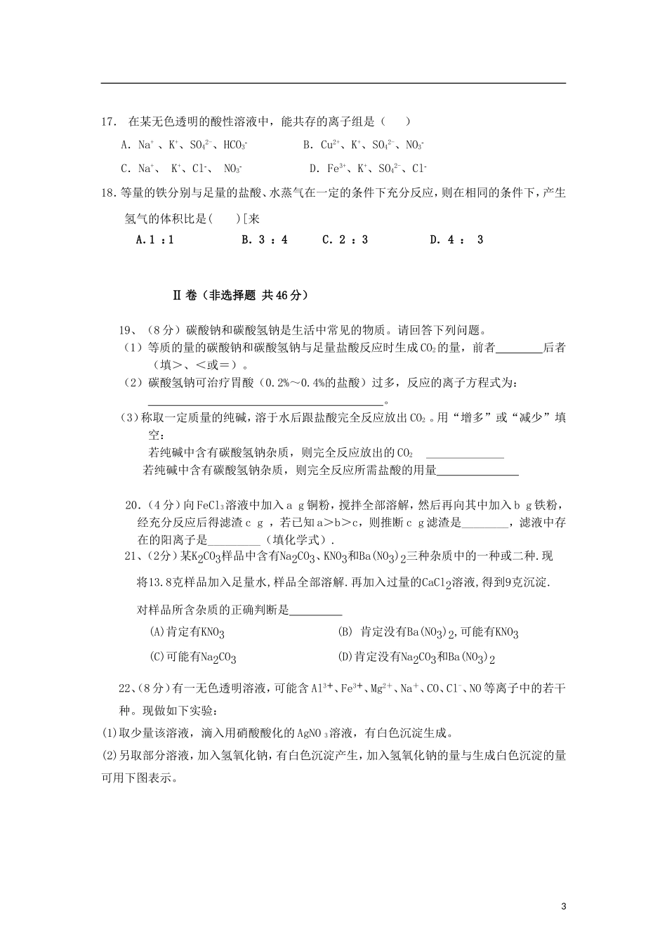 山东省临沂市2012-2013学年高一化学第二次(12月)月考试题新人教版_第3页