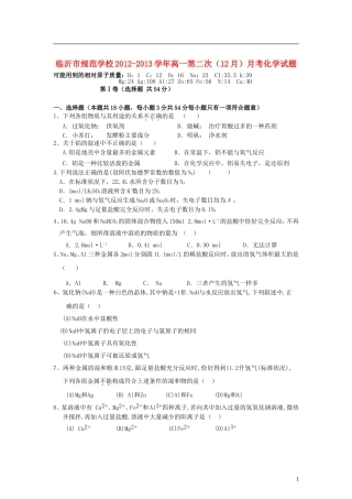 山东省临沂市2012-2013学年高一化学第二次(12月)月考试题新人教版
