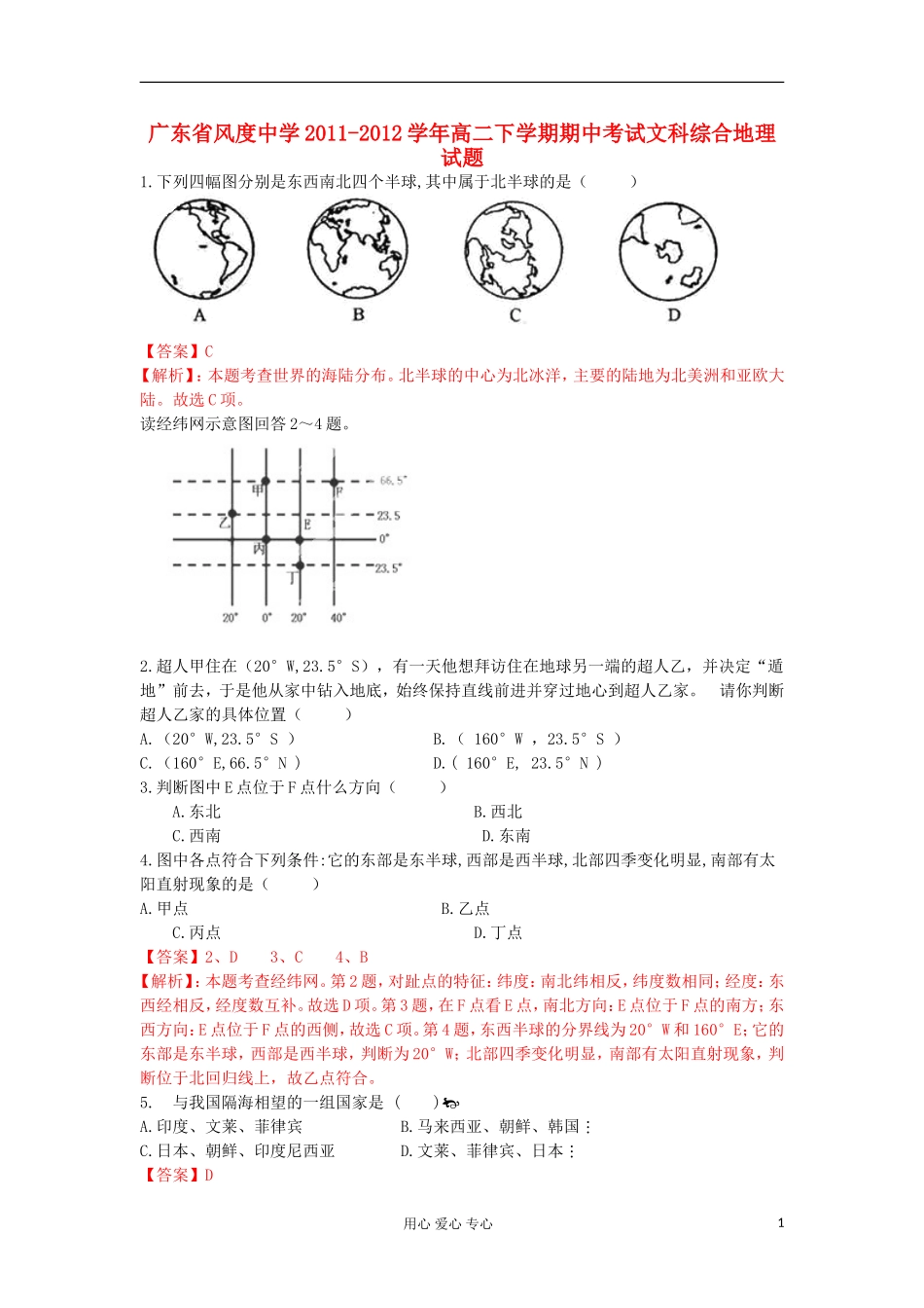 广东省风度中学2011-2012学年高二地理下学期期中考试文科综合试题解析湘教版_第1页