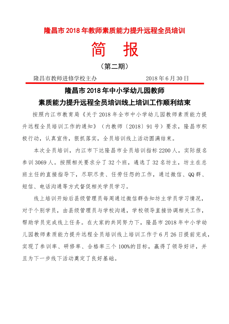 隆昌市全员培训简报(第二期)总结_第1页