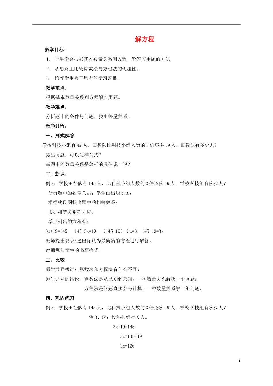 五年级数学上册-解方程-1教案-北京版_第1页